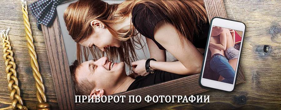 Сильный приворот по фотографии | Ираель