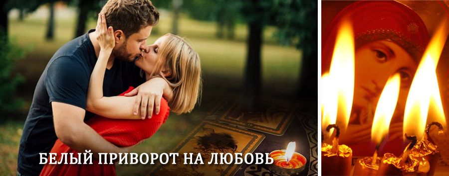 Приворот в домашних условиях на мужчину в Ираеле