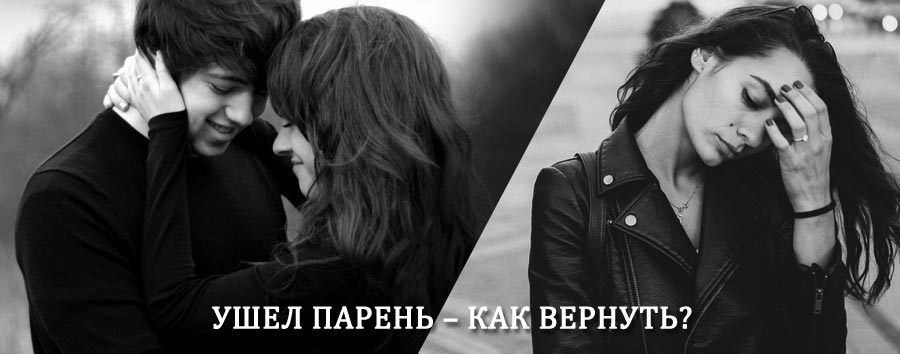 Как вернуть парня после расставания – действенный приворот от гадалки в Ираеле